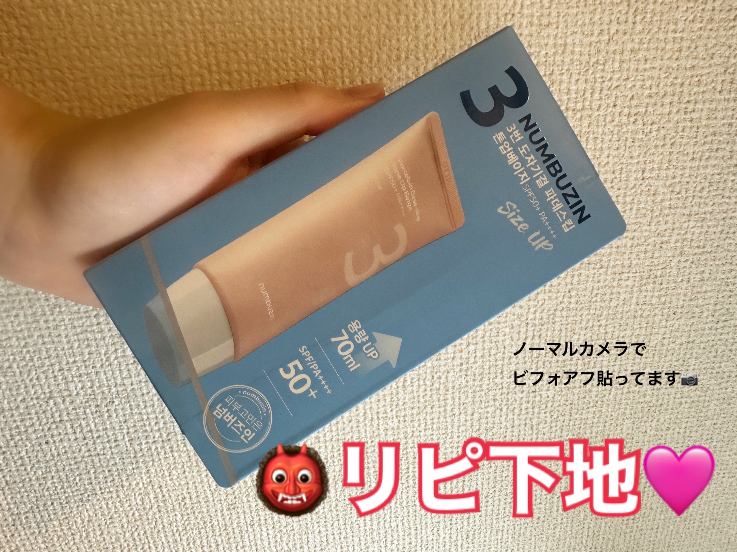 3番 ノーファンデ陶器肌トーンアップクリーム/numbuzin/化粧下地を使ったクチコミ（1枚目）