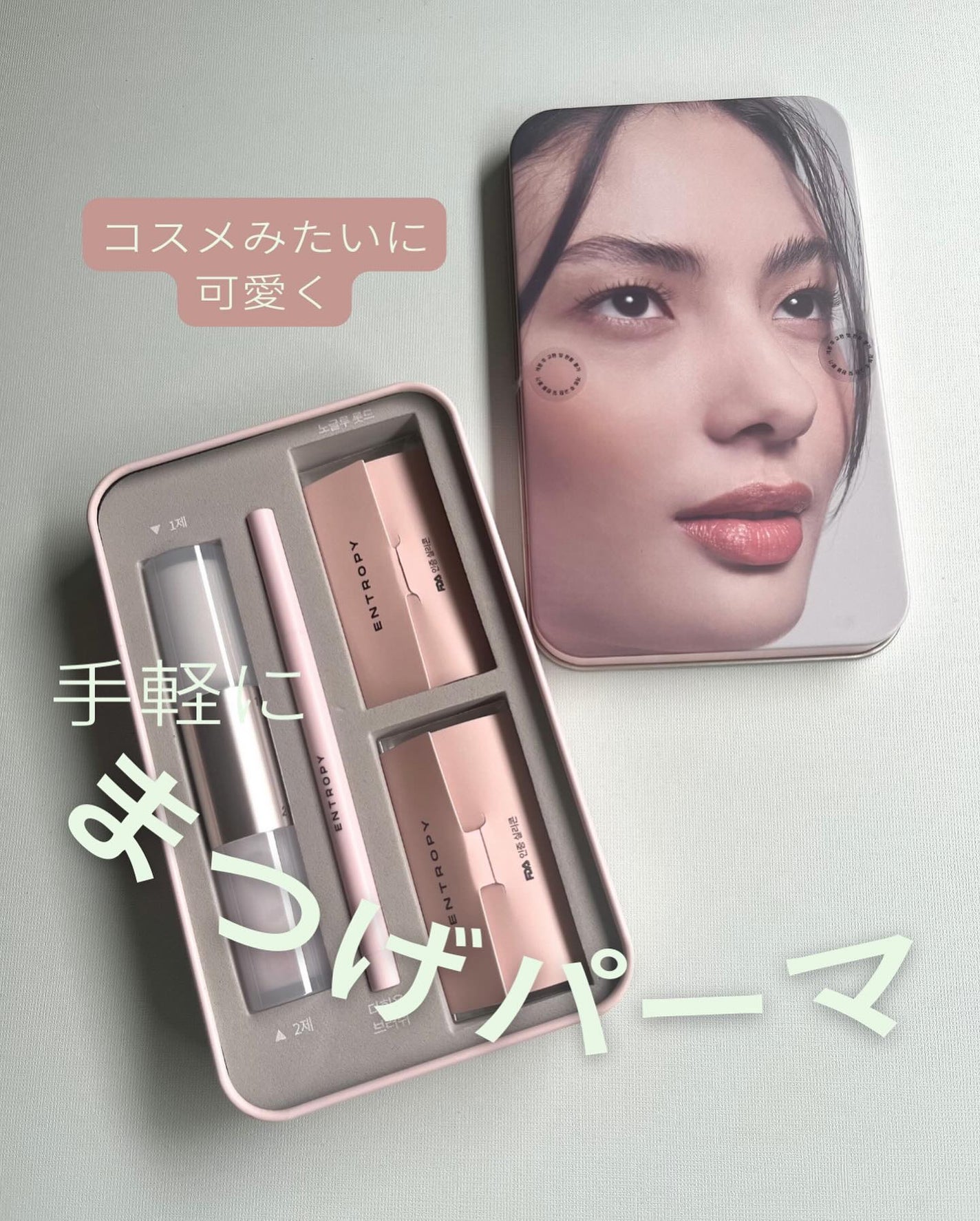 セルフラッシュパーマ/ENTROPY/その他キットセットを使ったクチコミ(1枚目)