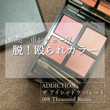 #ADDICTION
#ザアイシャドウパレット
#ThousandRoses

重めの奥二重なので避けていたのに、キラキラに惹かれて買ってしまったピンク系パレット。
使い始めて3ヶ月ほど経ちましたので改