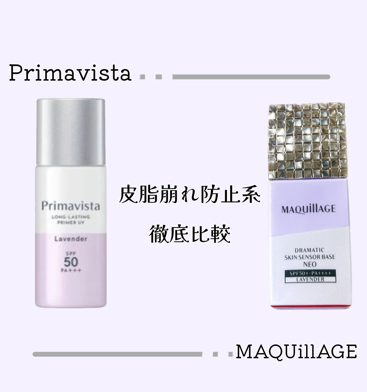 スキンプロテクトベース<皮脂くずれ防止>SPF50/プリマヴィスタ/化粧下地を使ったクチコミ(1枚目)