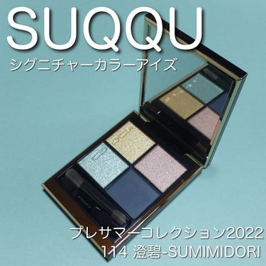 シグニチャー カラー アイズ/SUQQU/アイシャドウパレットを使ったクチコミ（1枚目）