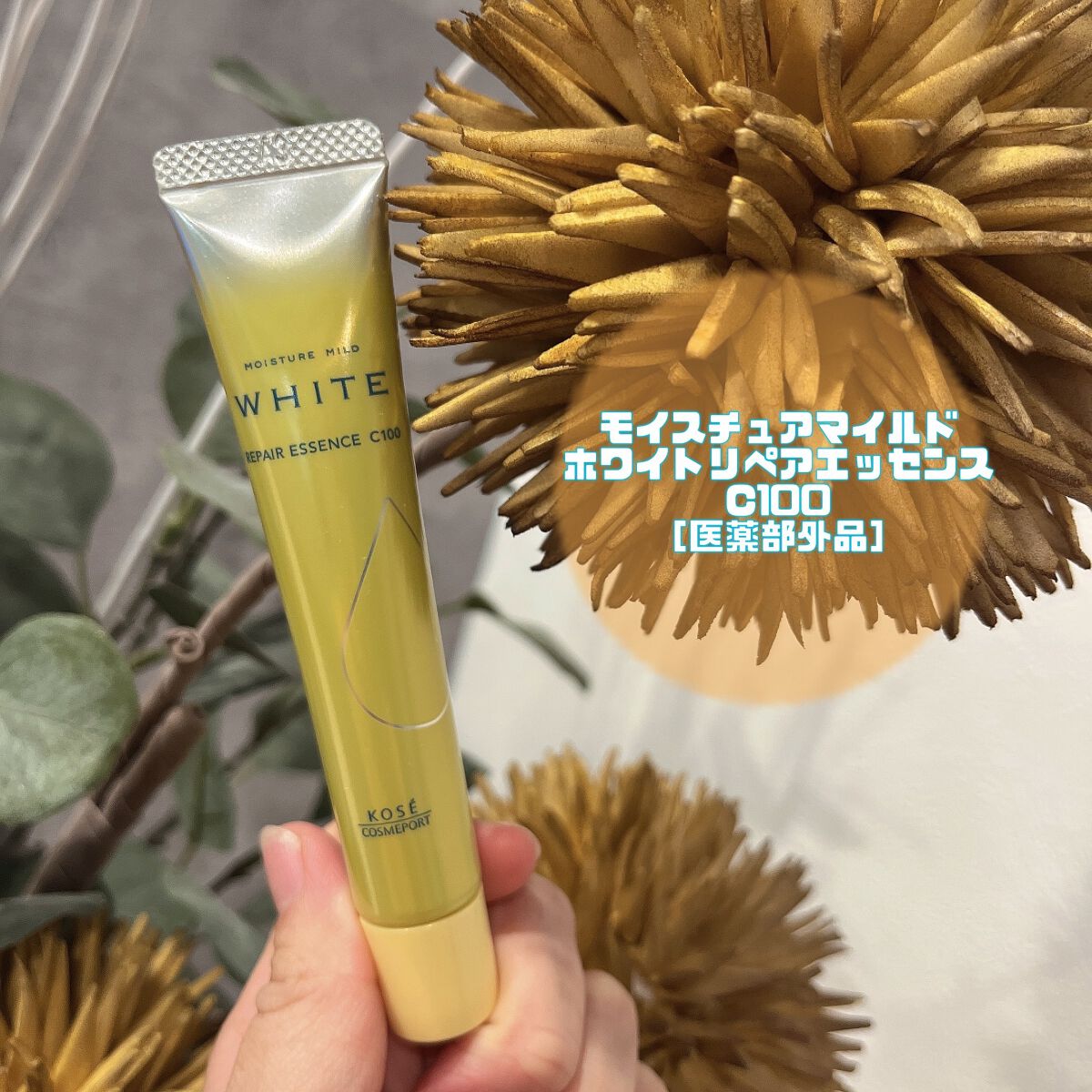 モイスチュアマイルドホワイトリペアエッセンス C100/モイスチュアマイルド ホワイト/美容液を使ったクチコミ(1枚目)