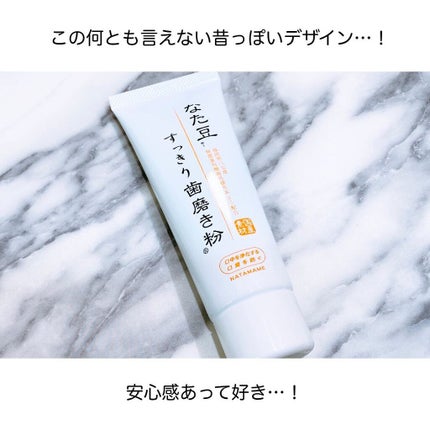 なた豆すっきり歯磨き粉/なた豆すっきりシリーズ/歯磨き粉を使ったクチコミ(4枚目)