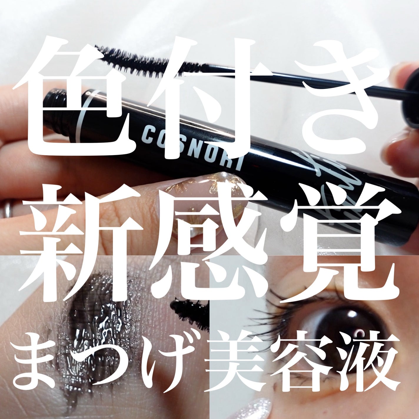 コスノリ アイラッシュティンティングセラム/COSNORI/まつげ美容液を使ったクチコミ(1枚目)