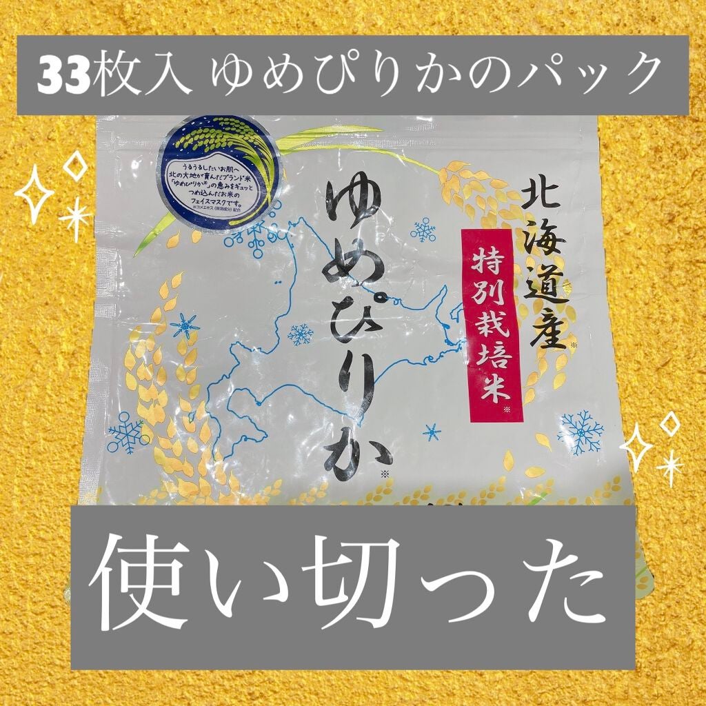 ゆめぴりかフェイスマスク/ABL/シートマスク・パックを使ったクチコミ(1枚目)