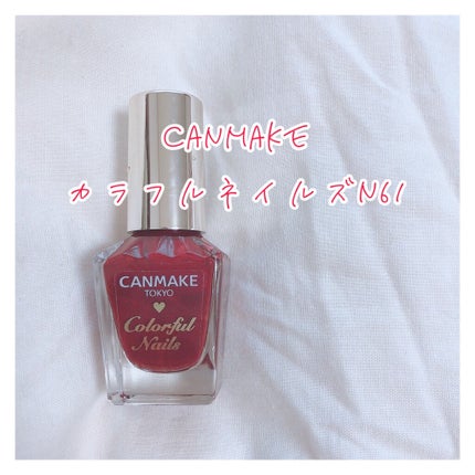 カラフルネイルズ/キャンメイク/マニキュアを使ったクチコミ(1枚目)