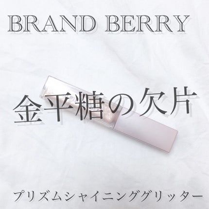プリズムシャイングリッター/BLEND BERRY/グリッターを使ったクチコミ(1枚目)