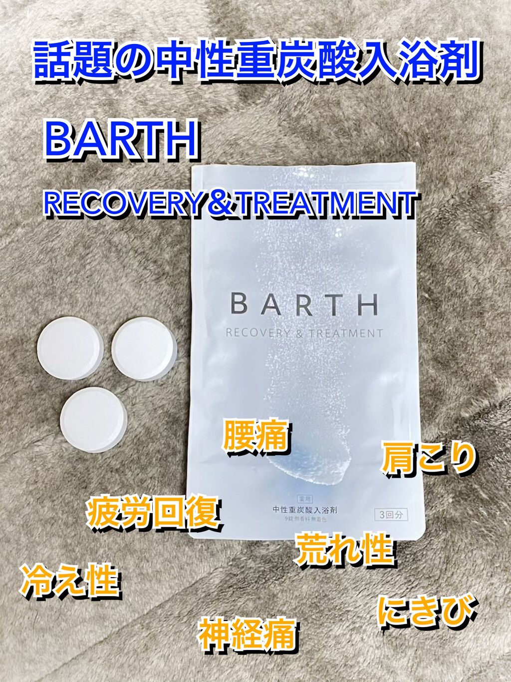 中性重炭酸入浴剤/BARTH/炭酸系入浴剤を使ったクチコミ（1枚目）
