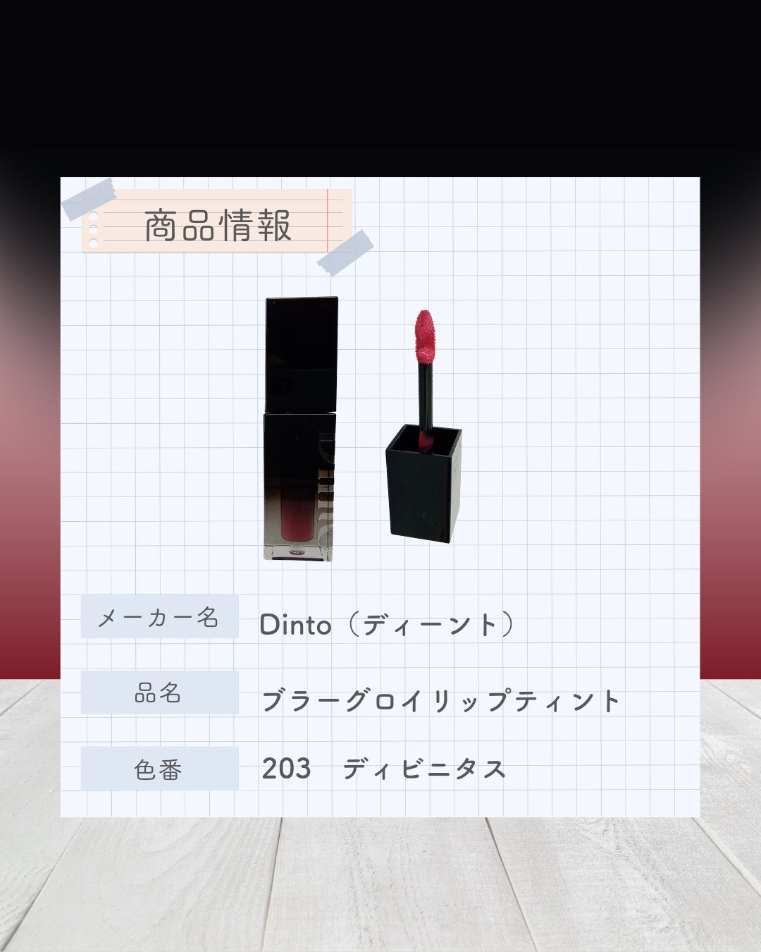 ブラーグロイリップティント/Dinto/リップティントを使ったクチコミ(2枚目)