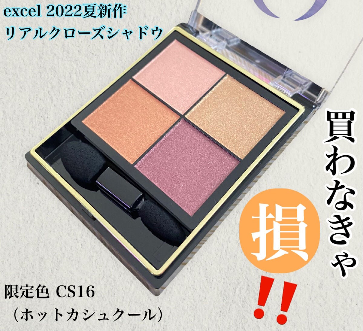 リアルクローズシャドウ/excel/アイシャドウパレットを使ったクチコミ(1枚目)
