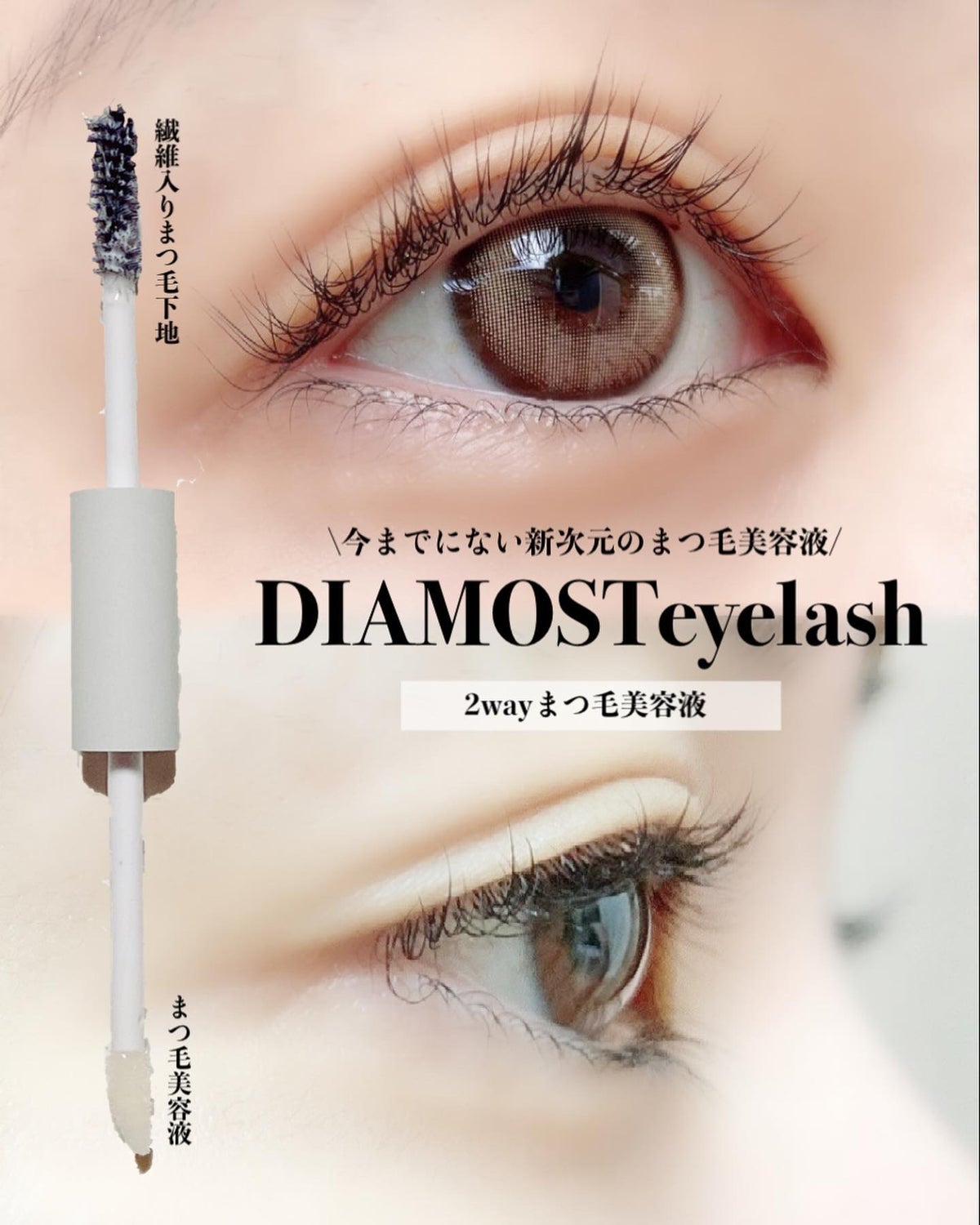 DIAMOST eyelash<マスカラ下地・まつ 毛美容液〉 - 美容液