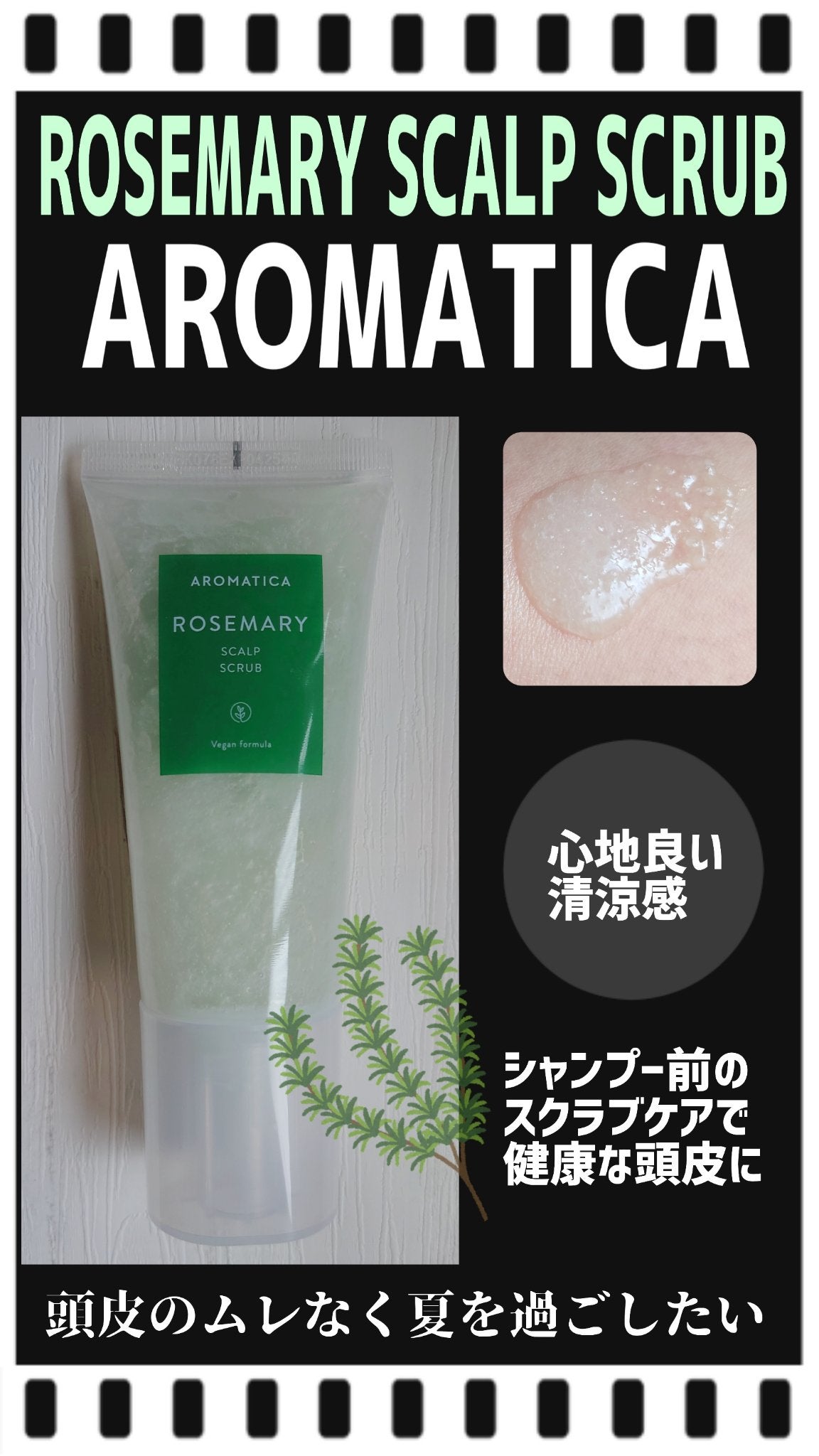 ローズマリー スカルプ スクラブ/AROMATICA/ヘッドスクラブを使ったクチコミ(1枚目)