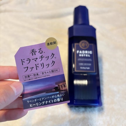 ファドリックホテル 柔軟剤 ヒーリングナイトの香り/FADRIC HOTEL/柔軟剤を使ったクチコミ(4枚目)