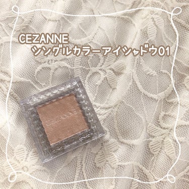 シングルカラーアイシャドウ/CEZANNE/単色アイシャドウを使ったクチコミ（1枚目）