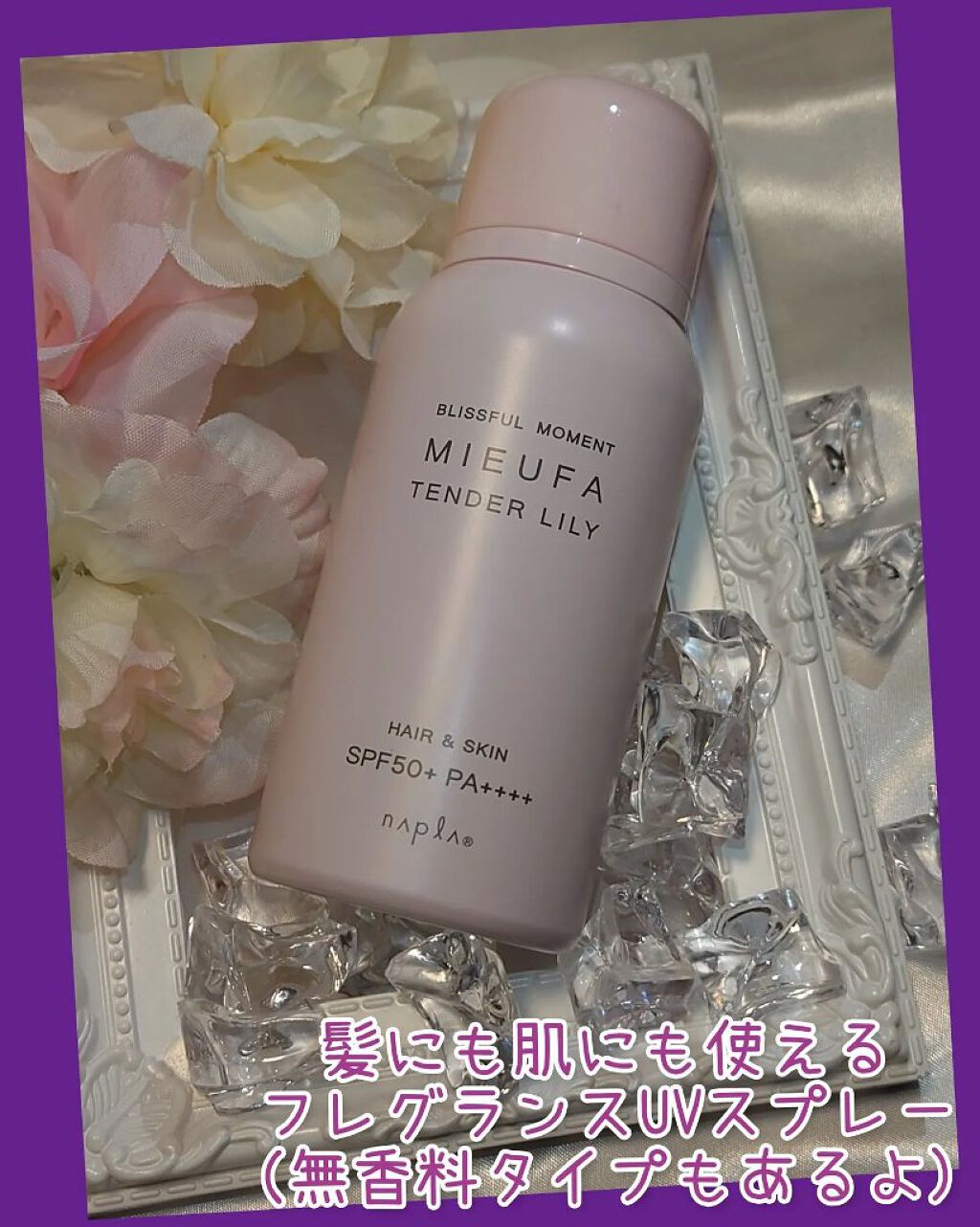 フレグランスUVスプレー　フレッシュマンデーモーニング/MIEUFA/日焼け止めミスト・スプレーを使ったクチコミ（1枚目）