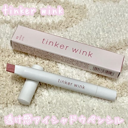 透け感アイシャドウペンシル/ティンカーウィンク/スティックアイシャドウを使ったクチコミ(1枚目)