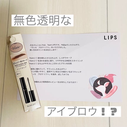 ブロウ リフト/Visée/その他アイブロウを使ったクチコミ(1枚目)