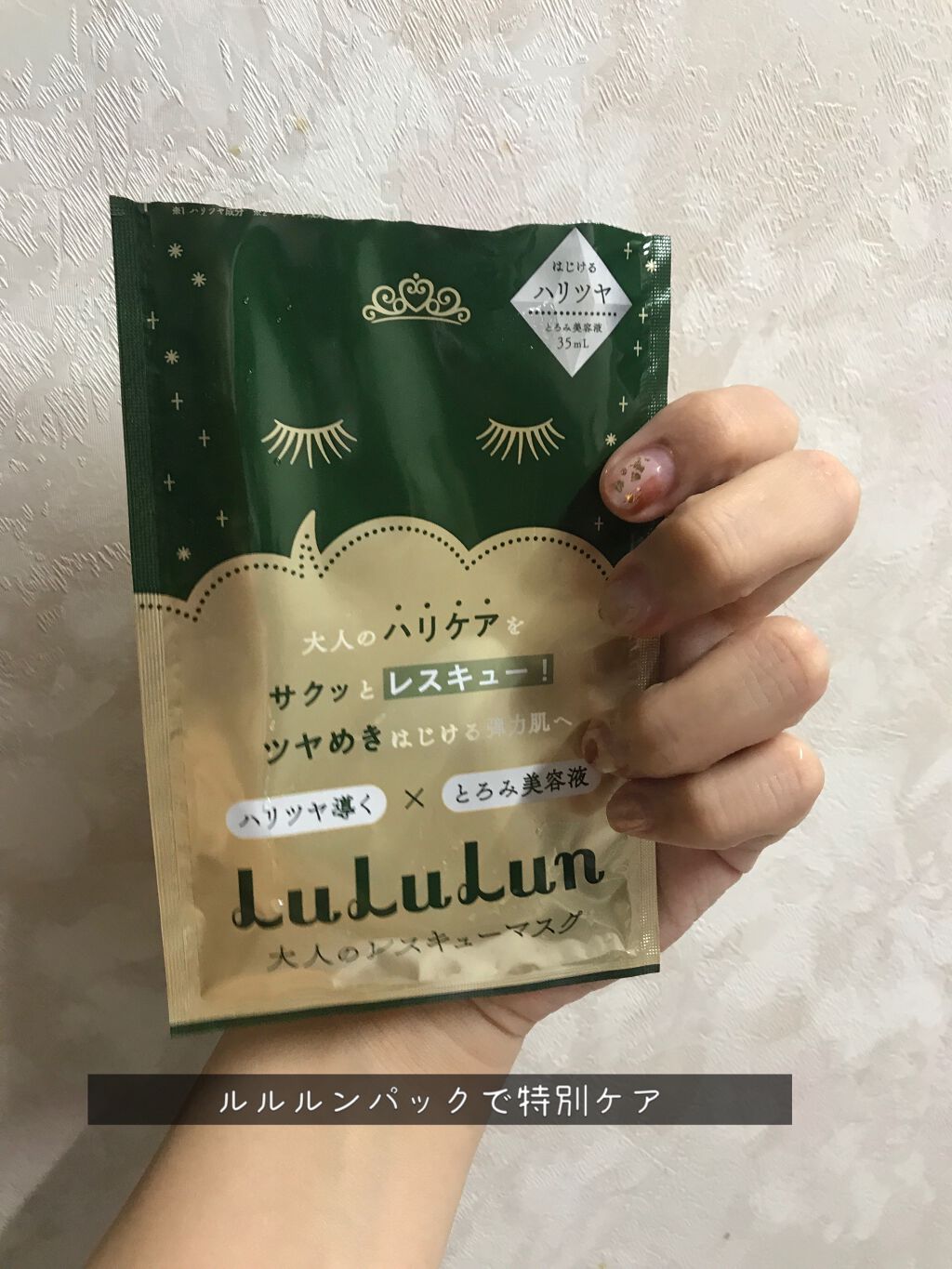 ルルルンワンナイト 大人レスキュー ハリツヤ/ルルルン/シートマスク・パックを使ったクチコミ（1枚目）