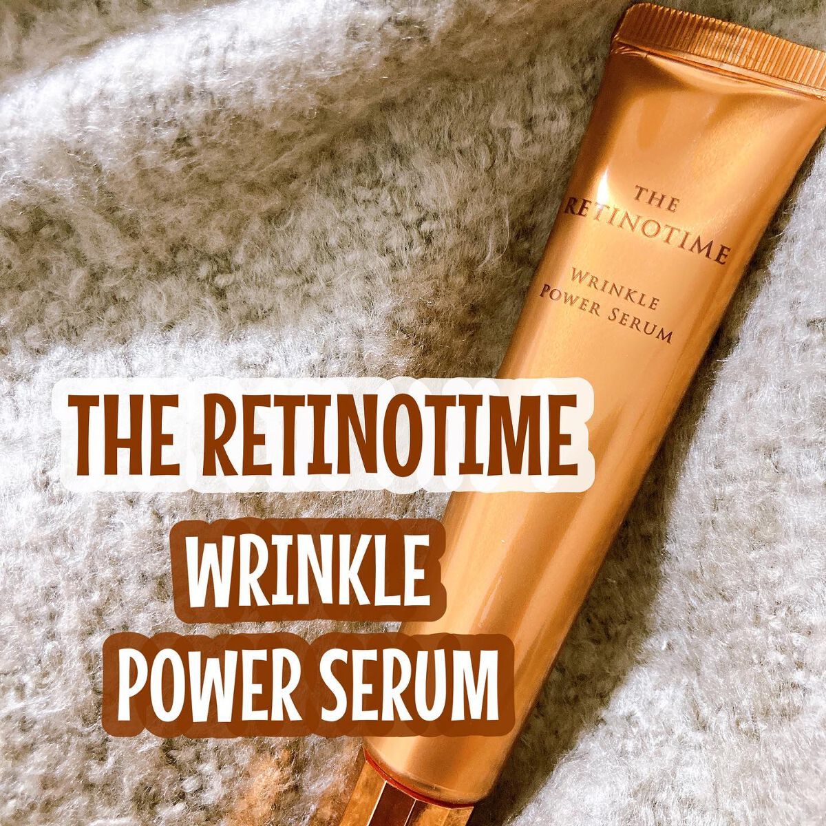 リンクルパワーセラム/ザ・レチノタイム/美容液を使ったクチコミ(1枚目)