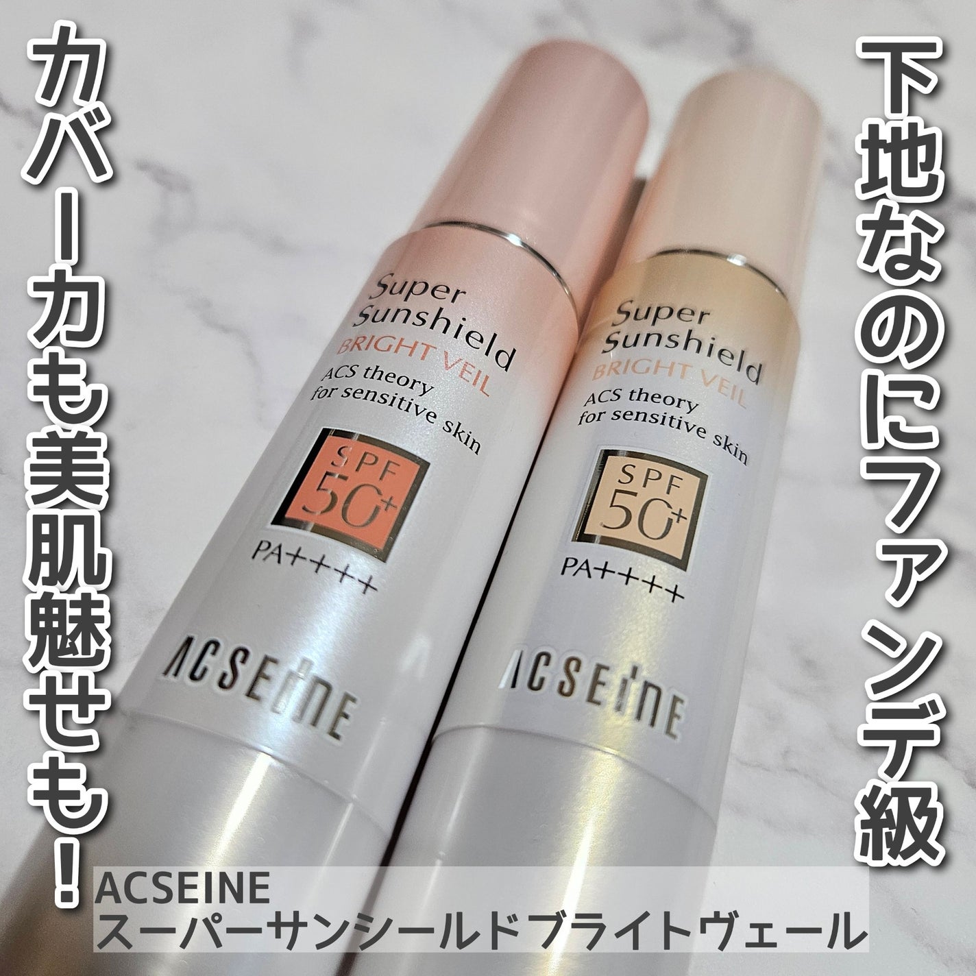 スーパーサンシールド ブライトヴェール/ACSEINE/化粧下地を使ったクチコミ(1枚目)