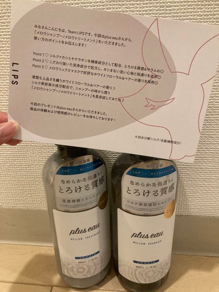 メロウシャンプー/メロウトリートメント/plus eau/市販シャンプーを使ったクチコミ(1枚目)