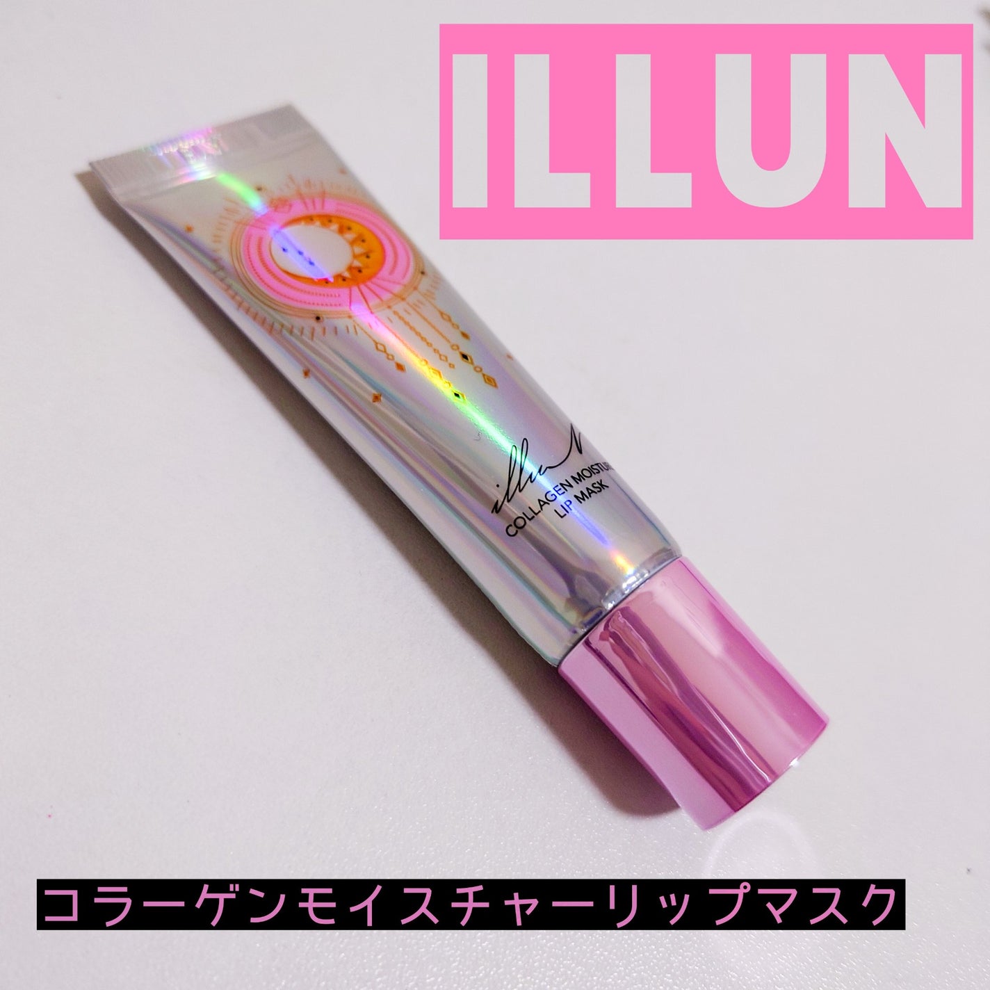 イリュン コラーゲンモイスチャーリップマスク/illuN/リップマスクを使ったクチコミ(1枚目)