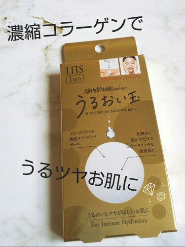 
ご紹介する商品はこちらです。




『LITS  リバイバル うるおい玉』




植物幹細胞由来成分配合
溶かして塗るだけ、
とろ～り濃縮コラーゲン




フリーズドライの濃縮コラーゲンボールを