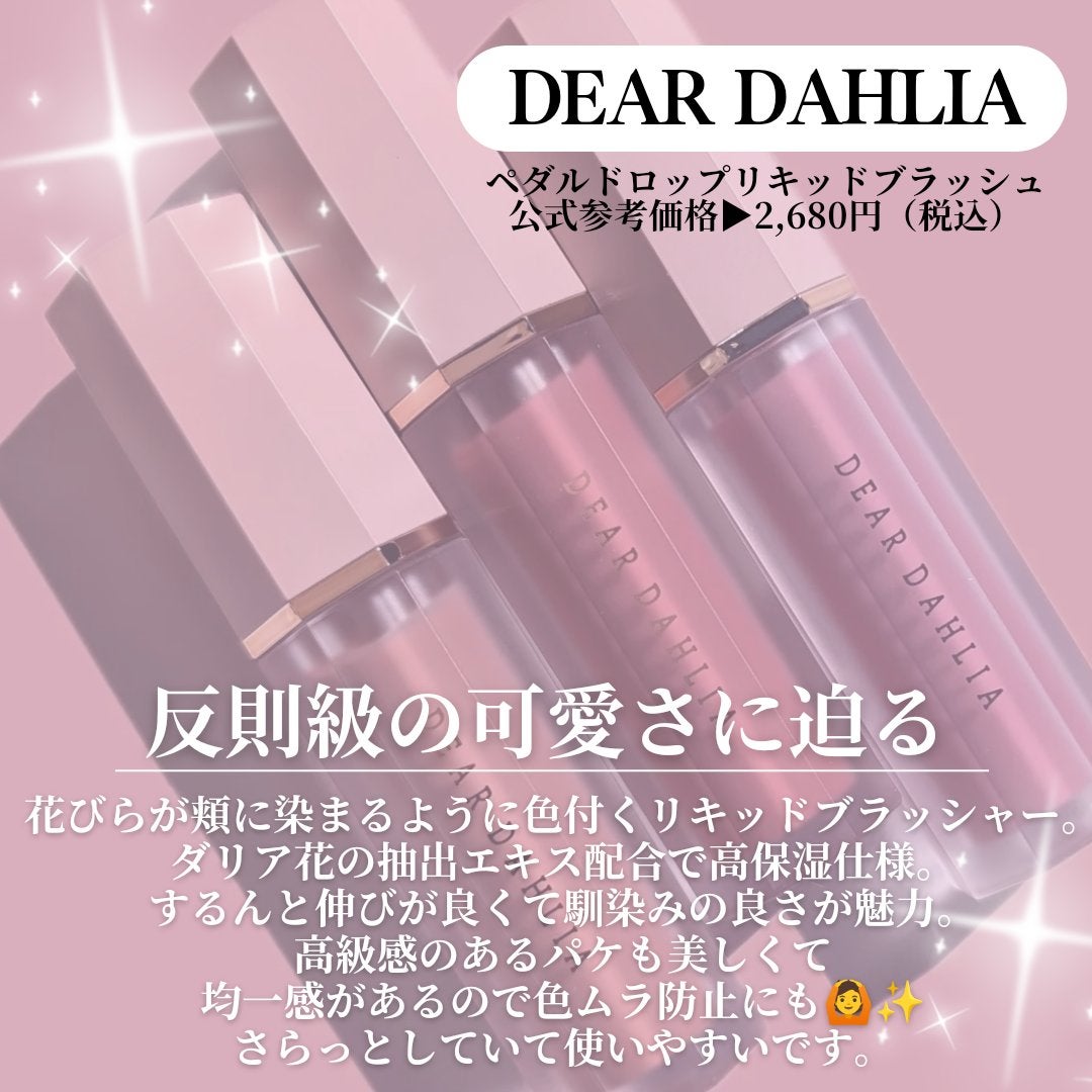 ペタルドロップリキッドブラッシャー/DEAR DAHLIA/リキッドチークを使ったクチコミ(2枚目)