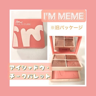 マルチキューブ/i’m meme/パウダーアイシャドウを使ったクチコミ（1枚目）