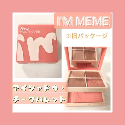 マルチキューブ/i’m meme/アイシャドウパレットを使ったクチコミ(1枚目)