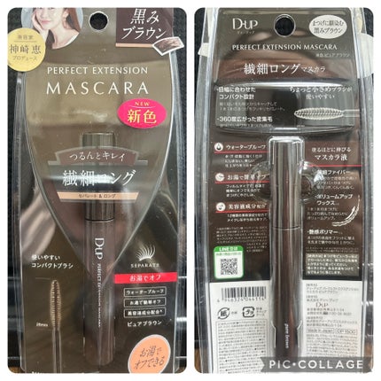 パーフェクトエクステンション マスカラ/D-UP/マスカラを使ったクチコミ(1枚目)