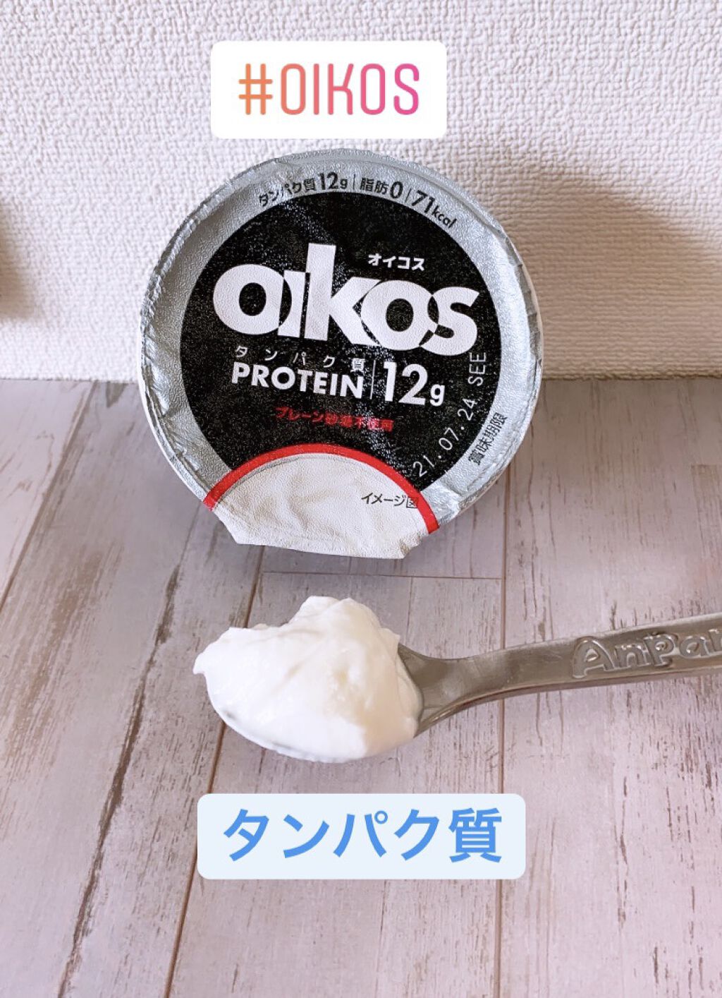 ダノンオイコス　脂肪0（ゼロ）	/オイコス/ヨーグルトを使ったクチコミ（1枚目）