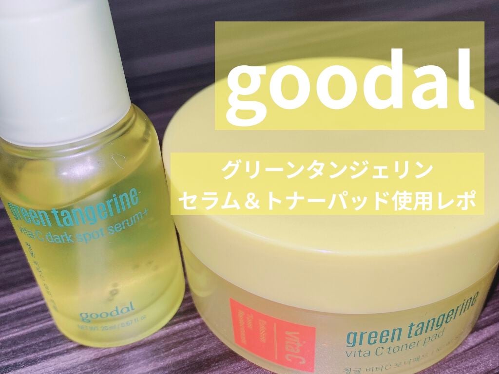 グリーンタンジェリン ビタC ダークスポットケアセラム/goodal/美容液を使ったクチコミ(1枚目)