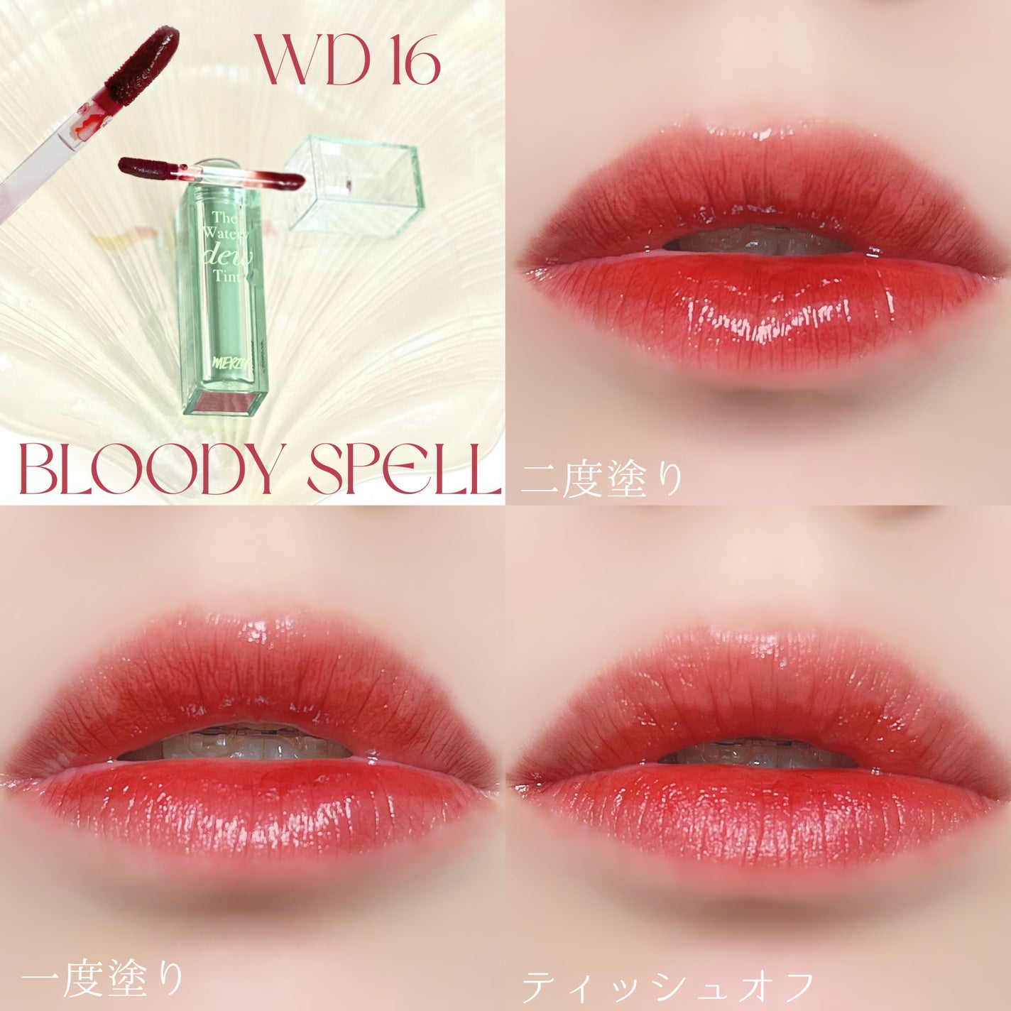 ザ ウォータリーデューティント/MERZY/リップティントを使ったクチコミ(8枚目)