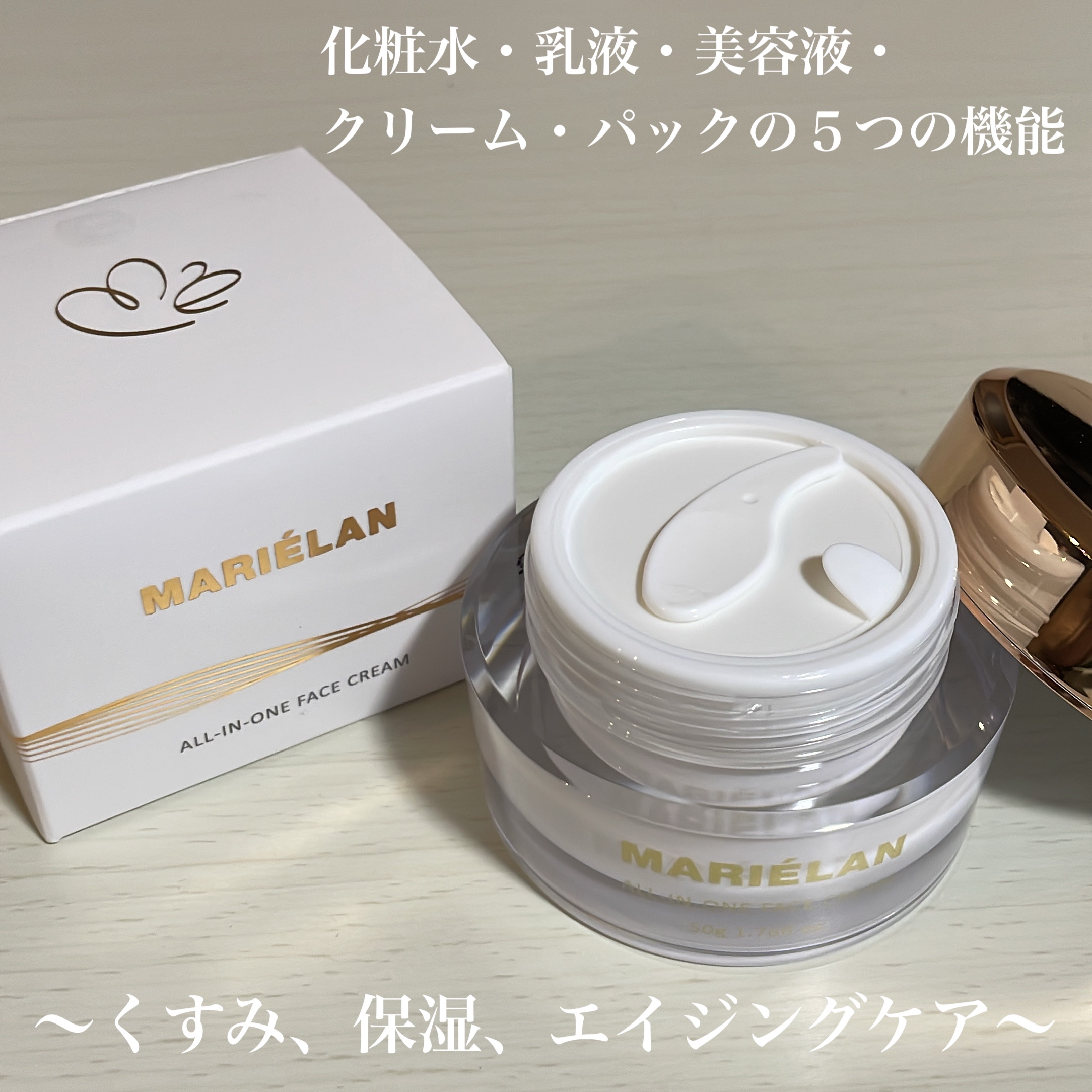 オールインワン フェイスクリーム /MARIÉLAN/オールインワン化粧品を使ったクチコミ（2枚目）