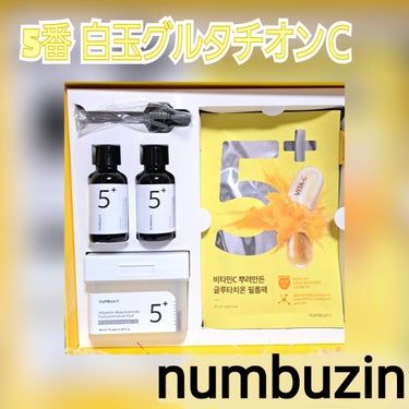 5番 白玉グルタチオンＣ美容液/numbuzin/美容液を使ったクチコミ（1枚目）