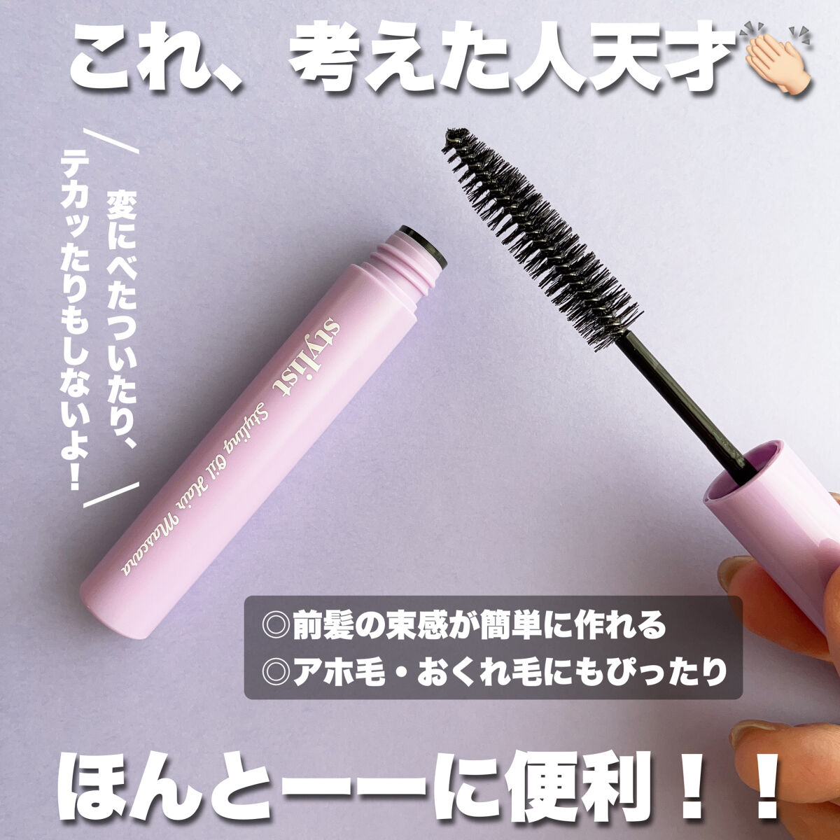 スタイリスト スタイリングオイルヘアマスカラ/アンナドンナ/その他スタイリングを使ったクチコミ（2枚目）