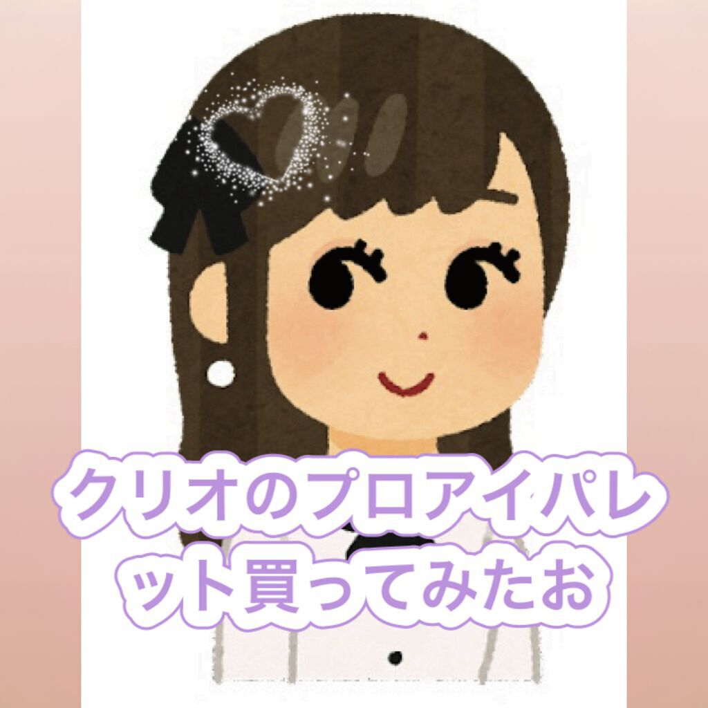 プロ アイ パレット/CLIO/アイシャドウパレットを使ったクチコミ(1枚目)