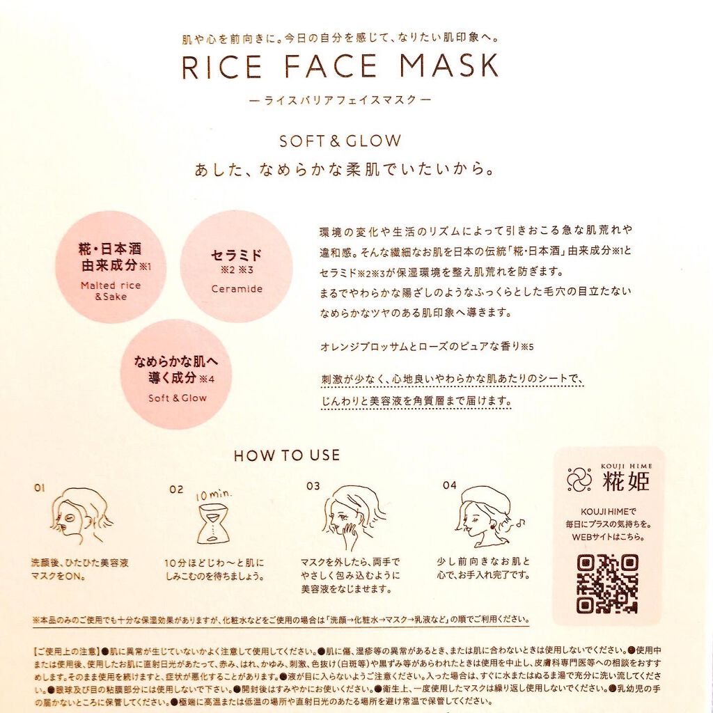 RICE FACE MASKライスバリアフェイスマスク SOFTGLOW/KOUJIHIME/シートマスク・パックを使ったクチコミ(6枚目)