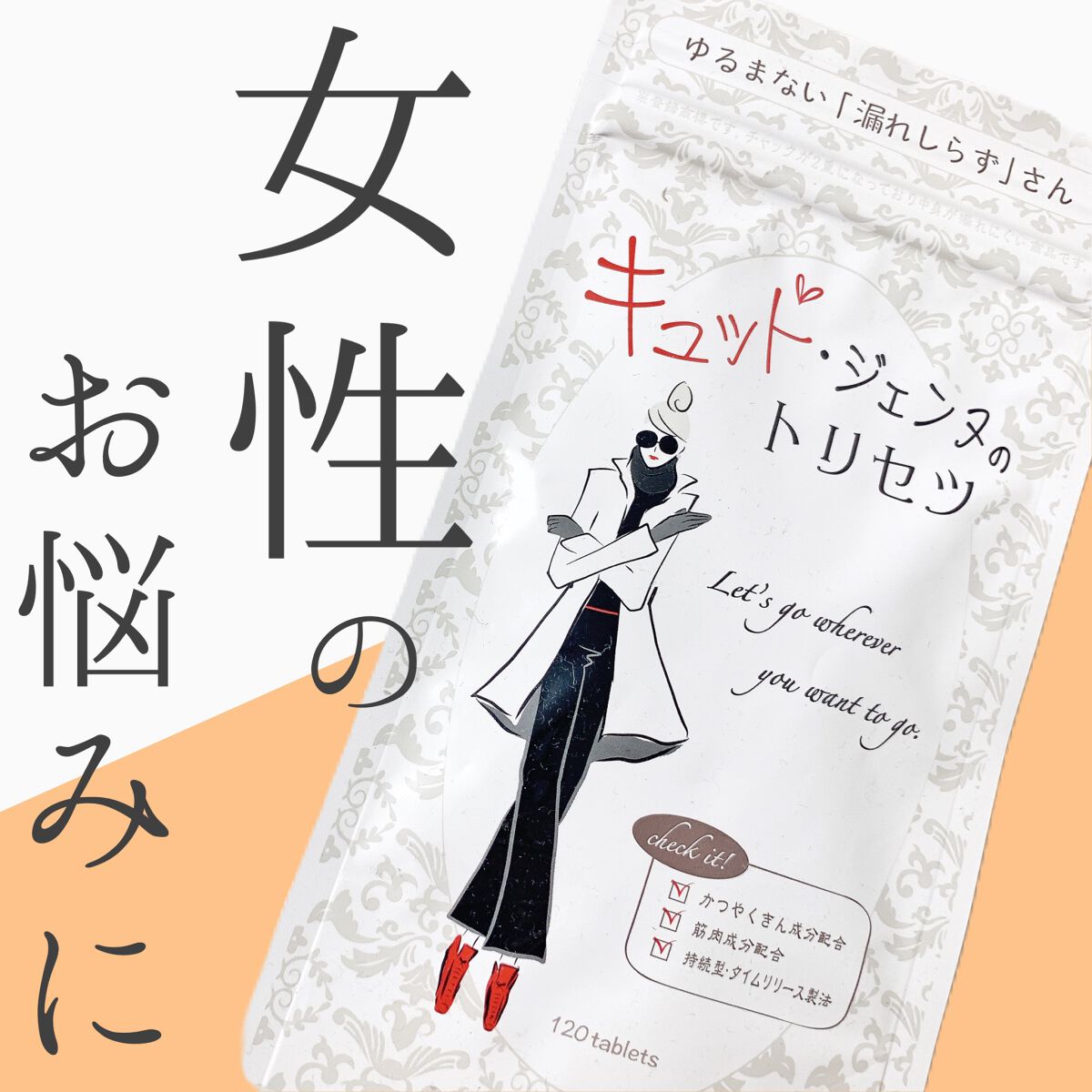 キュット・ジェンヌのトリセツ/株式会社ライフラボ/健康サプリメントを使ったクチコミ（1枚目）