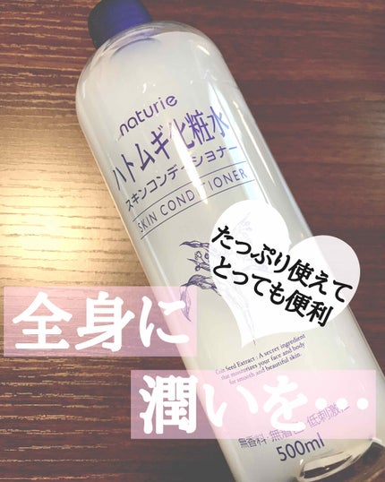 ハトムギ化粧水(ナチュリエ スキンコンディショナー R )/ナチュリエ/化粧水を使ったクチコミ(1枚目)