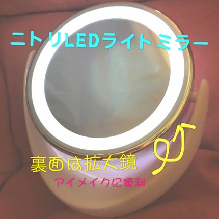 LEDライトミラー (AS-0678)/ニトリ/その他化粧小物を使ったクチコミ(1枚目)