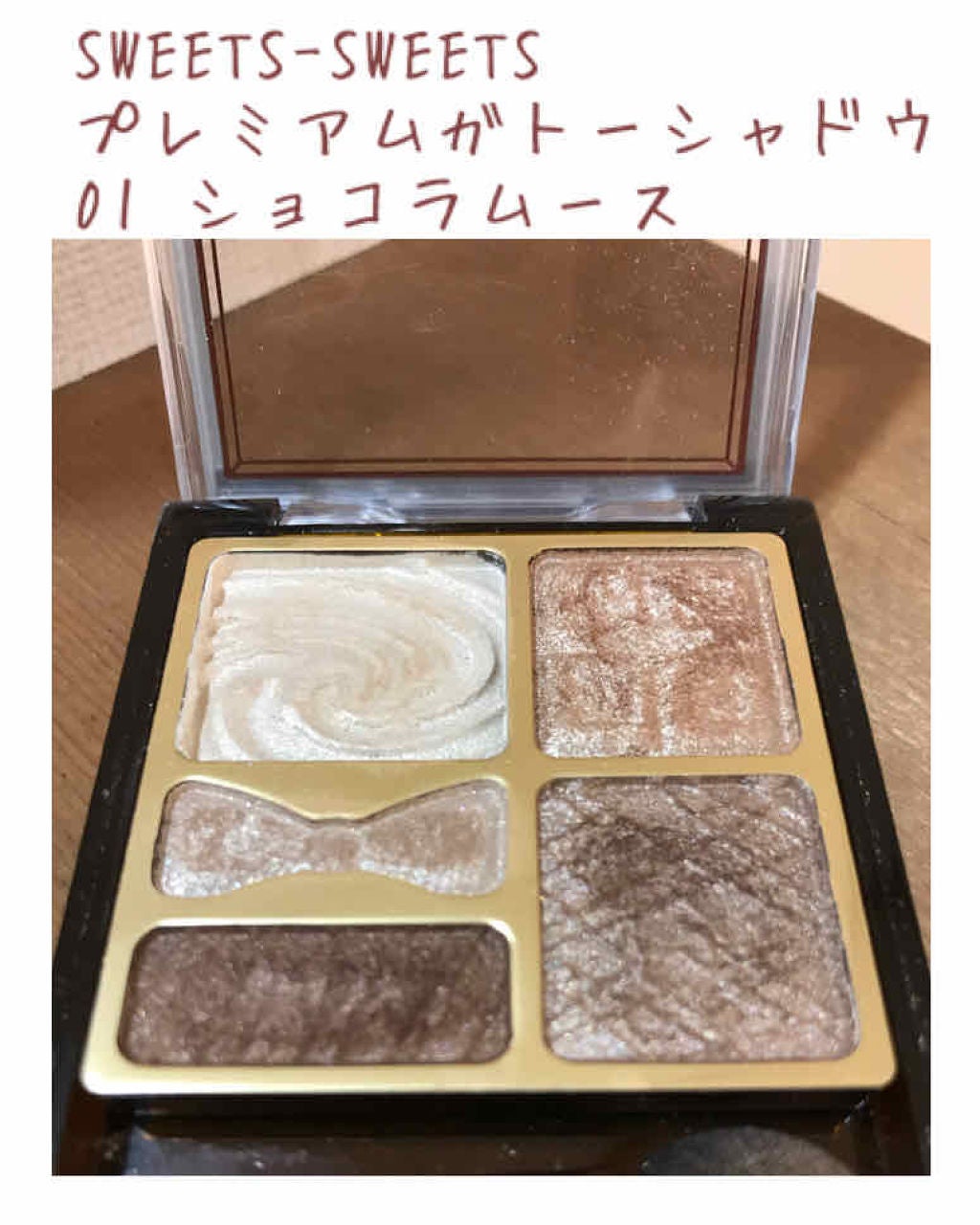 プレミアムガトーシャドウ/スウィーツ スウィーツ/アイシャドウパレットを使ったクチコミ(1枚目)