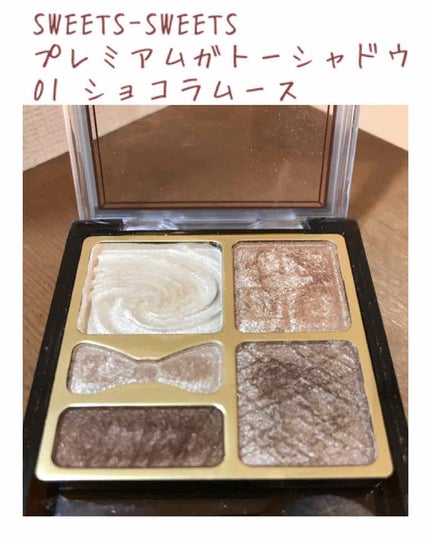 プレミアムガトーシャドウ/スウィーツ スウィーツ/アイシャドウパレットを使ったクチコミ(1枚目)