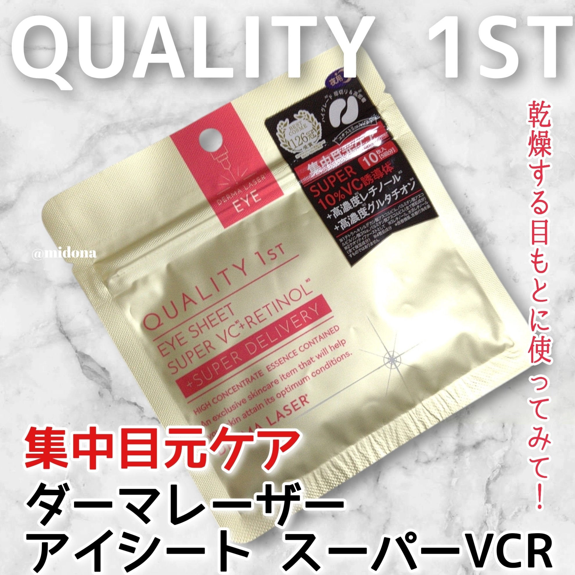 ダーマレーザー アイシート スーパーVCR/クオリティファースト/アイケア・アイクリームを使ったクチコミ（1枚目）