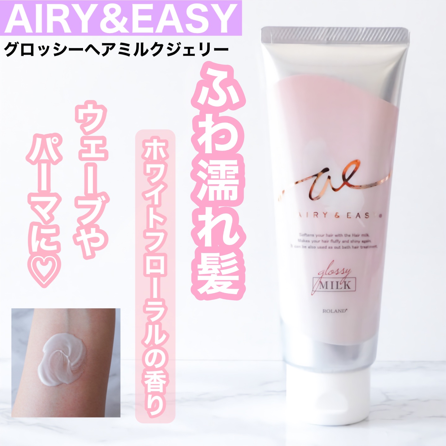グロッシーヘアミルクジェリー/エアリー&イージー/ヘアミルクを使ったクチコミ（1枚目）
