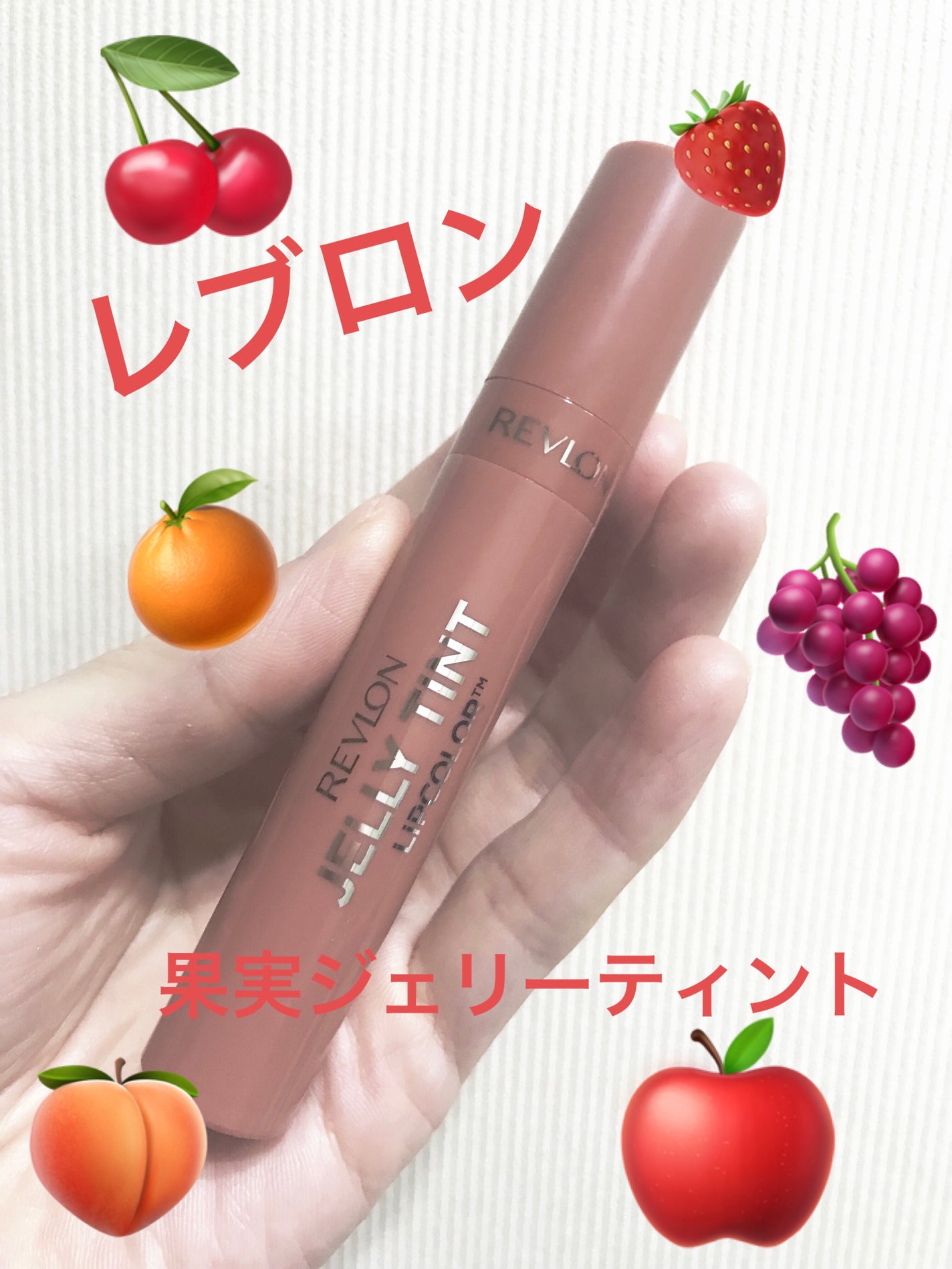 ジェリー ティント リップカラー/REVLON/リップティントを使ったクチコミ(1枚目)