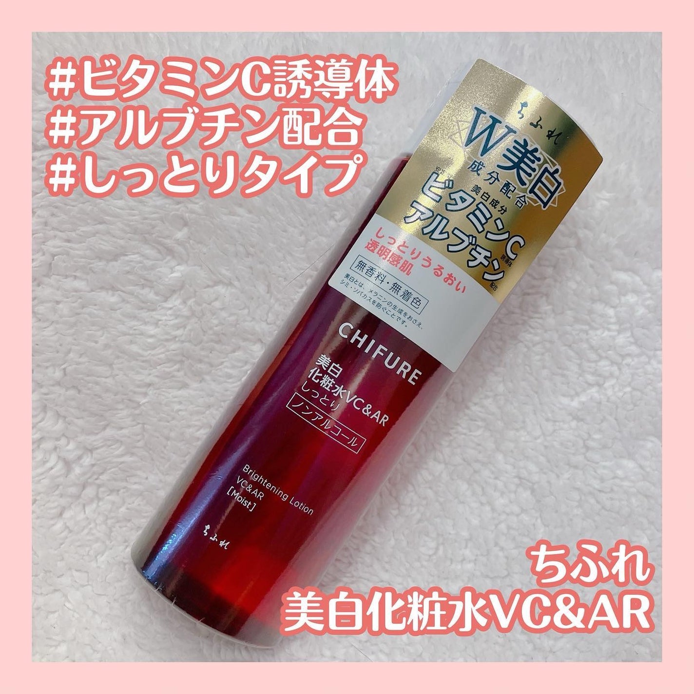 美白化粧水 VC&AR しっとりタイプ/ちふれ/化粧水を使ったクチコミ(1枚目)