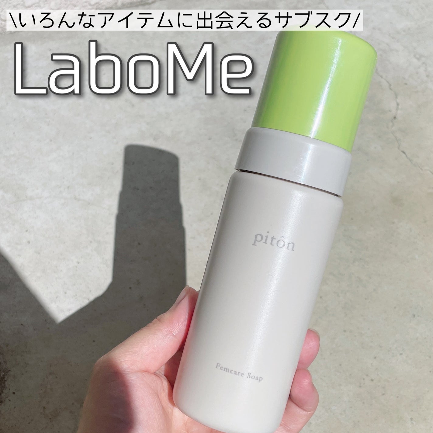 なゆ@フォロバ on LIPS 「【こだわりのデリケートゾーン用ソープ】LaboMe(R)───..」(1枚目)
