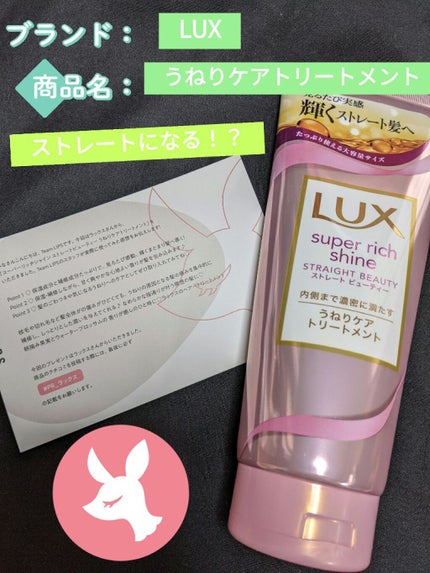 スーパーリッチシャイン ストレートビューティー うねりケアトリートメント/LUX/洗い流すヘアトリートメントを使ったクチコミ(1枚目)